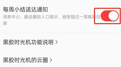 网易云音乐怎么关闭黑胶时光机 网易云音乐取消黑胶时光机周报方法介绍