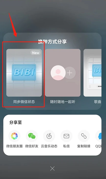 网易云音乐微信状态怎么设置 微信状态网易云音乐一键分享功能使用教程介绍