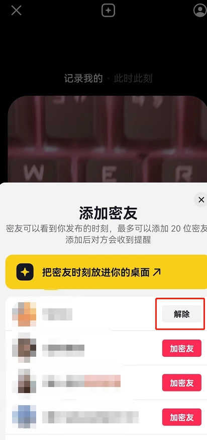 抖音密友时刻怎么解除密友 抖音密友时刻取消密友关系步骤分享