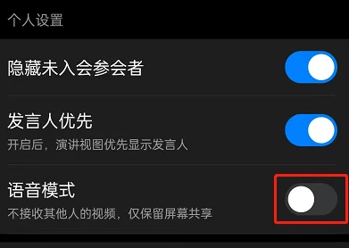 钉钉会议在哪设置语音模式 钉钉会议开启语音模式教程介绍