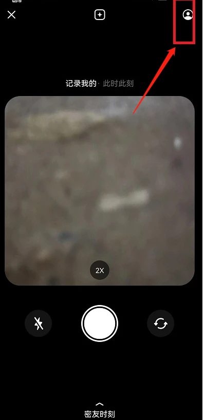 抖音密友时刻怎么设置 抖音开启密友时刻添加好友教程介绍