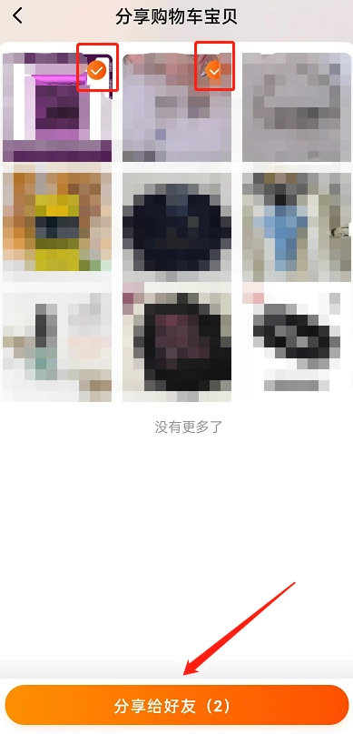 淘宝怎么分享多个商品给好友 淘宝批量分享购物车宝贝教程分享