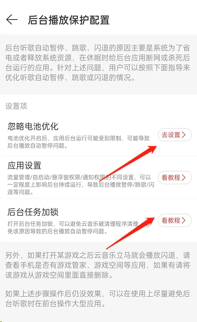 网易云音乐闪退怎么办 网易云音乐开启后台保护方法介绍
