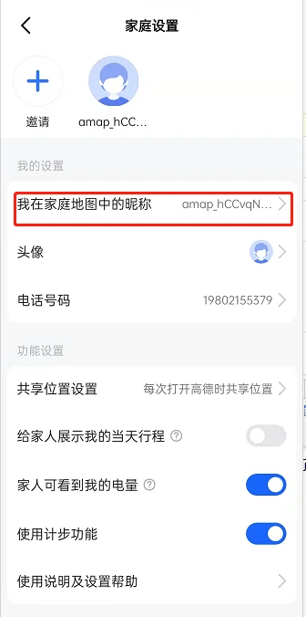 高德地图如歌更改个人昵称 高德地图修改家人地图个人昵称教程介绍