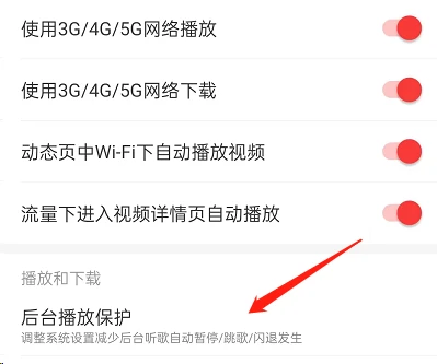 网易云音乐闪退怎么办 网易云音乐开启后台保护方法介绍