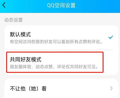 QQ空间怎么设置共同好友模式 QQ空间启用朋友圈模式方法分享
