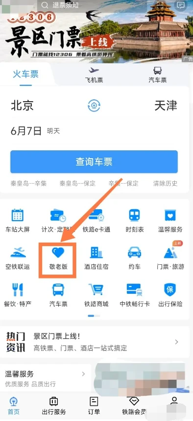 铁路12306怎么设置敬老版 铁路12306敬老版设置流程分享