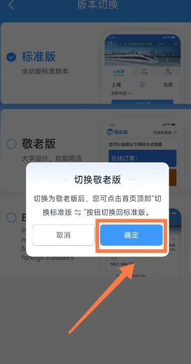 铁路12306怎么设置敬老版 铁路12306敬老版设置流程分享