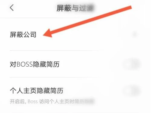 boss直聘如何屏蔽公司 boss直聘屏蔽公司方法介绍