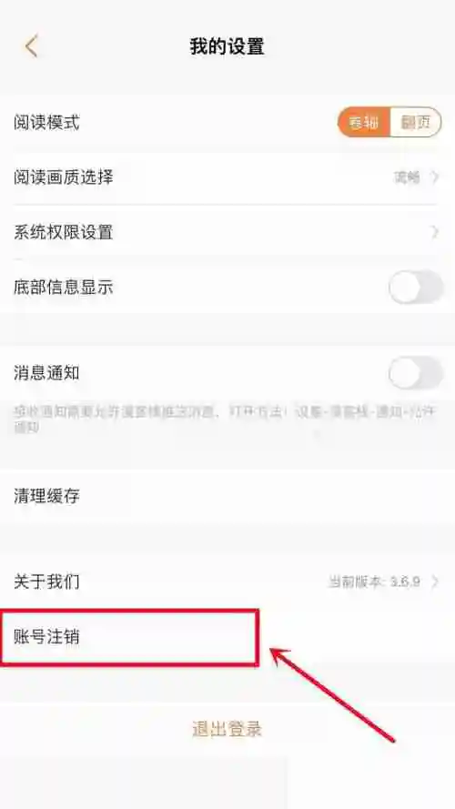 漫客栈账号怎么注销 漫客栈注销账号方法介绍