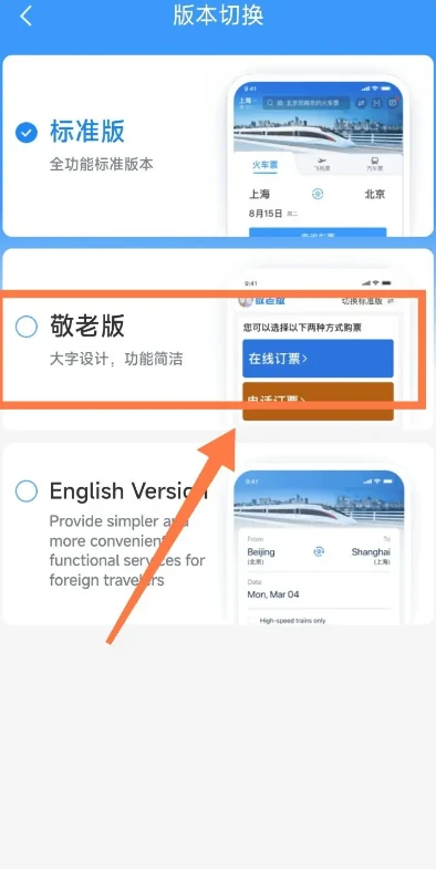 铁路12306怎么设置敬老版 铁路12306敬老版设置流程分享