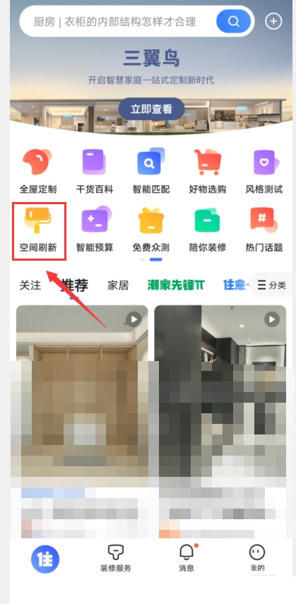 住小帮空间刷新怎么预约 住小帮预约刷新空间步骤一览