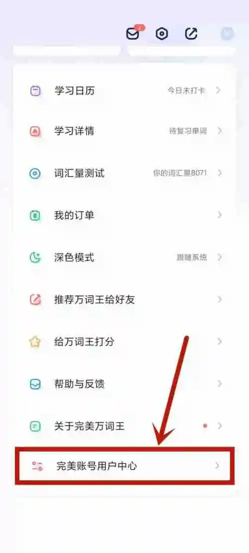 完美万词王怎么重置密码 完美万词王修改密码教程介绍