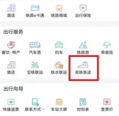铁路12306怎么办理高铁急送 铁路12306高铁急送托运行李教程分享