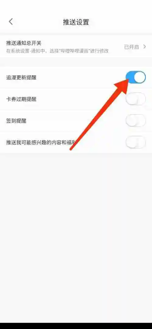 哔哩哔哩漫画如何设置更新漫画提醒 哔哩哔哩漫画设置更新漫画提醒操作一览