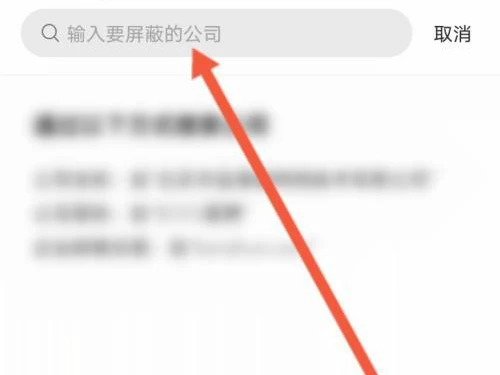boss直聘如何屏蔽公司 boss直聘屏蔽公司方法介绍