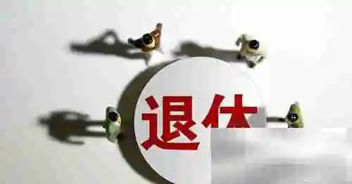 法定退休年龄查询渠道介绍