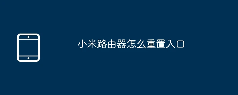 小米路由器怎么重置入口