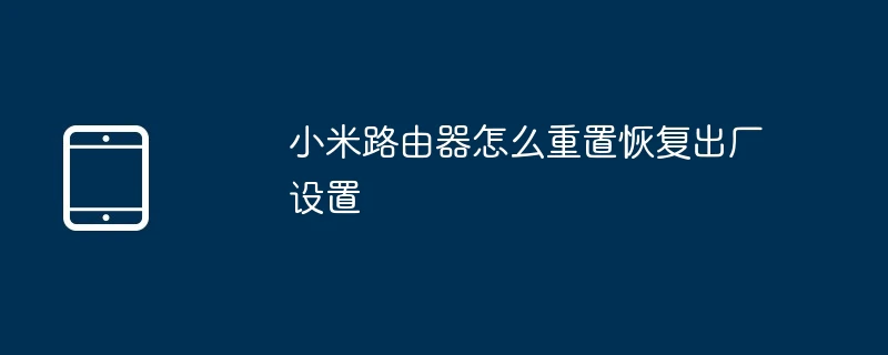 小米路由器怎么重置恢复出厂设置