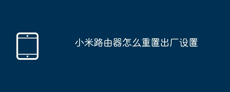 小米路由器怎么重置出厂设置