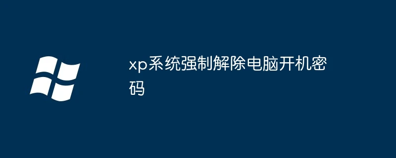 xp系统强制解除电脑开机密码