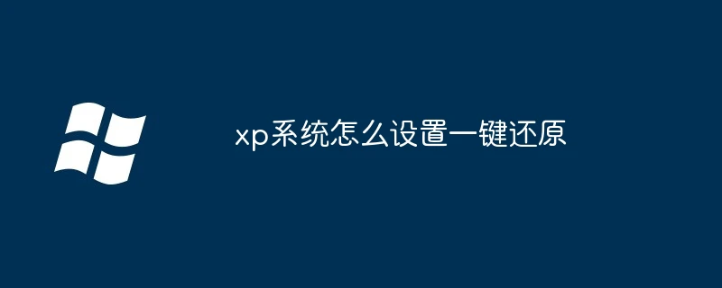 xp系统怎么设置一键还原