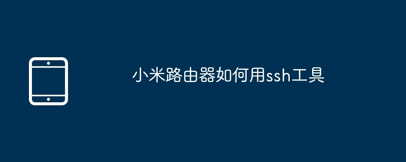 小米路由器如何用ssh工具