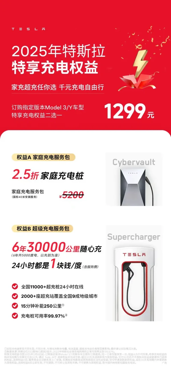 特斯拉中国公布特享充电权益:花1299元 权益二选一