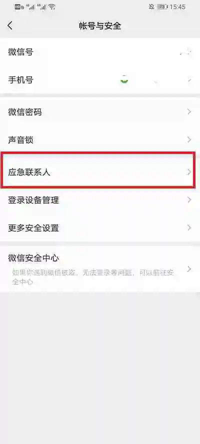 微信如何清除紧急联系人 微信删除应急联系人步骤分享