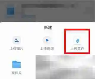 《钉钉》云盘文件上传方法