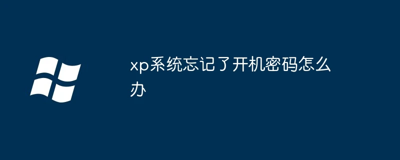 xp系统忘记了开机密码怎么办