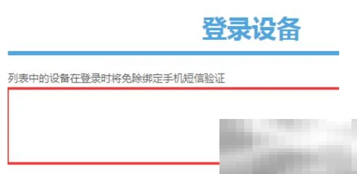 《米哈游》通行证登录设备查看删除方法