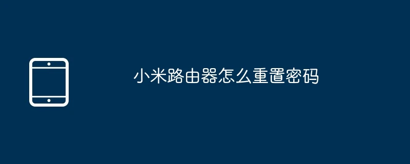 小米路由器怎么重置密码
