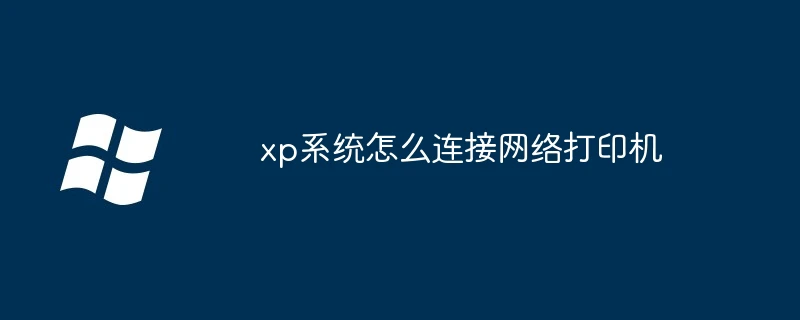 xp系统怎么连接网络打印机