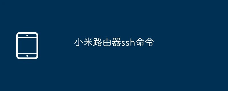 小米路由器ssh命令