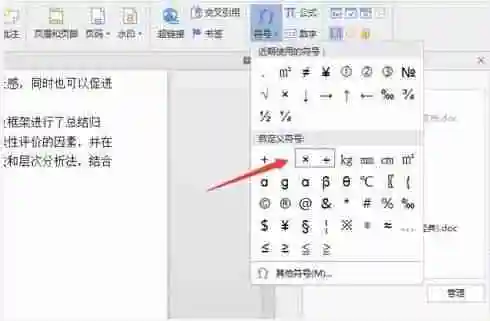 Word中如何插入乘号符号？让文档排版更专业