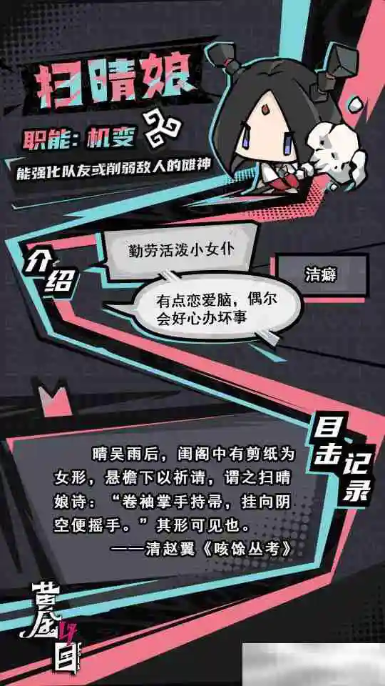 《黄金四目》扫晴娘角色档案