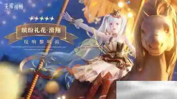 《无限暖暖》绽响黎明前套装一览