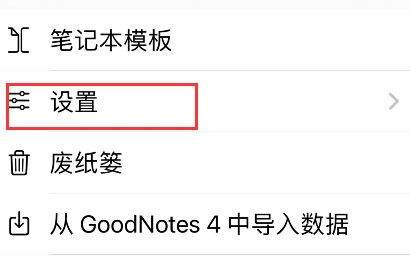 goodnotes在哪里登录云服务账户 goodnotes登录云存储账号教程介绍