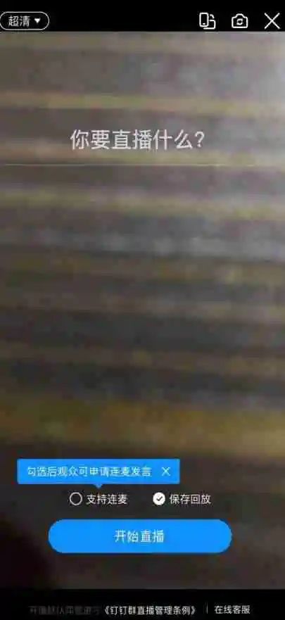 钉钉如何开启在线课堂 钉钉直播授课教程分享
