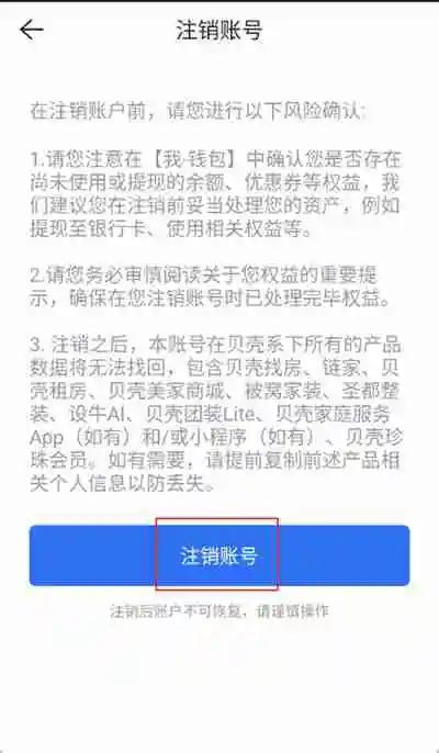 贝壳找房怎么注销账号 贝壳找房账号注销教程