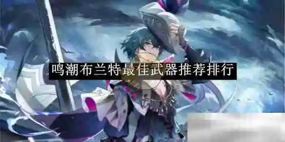 《鸣潮》布兰特最佳武器推荐排行