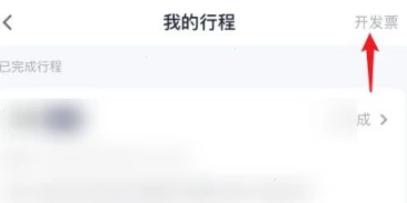 t3出行如何开发票 t3出行申请开票教程分享