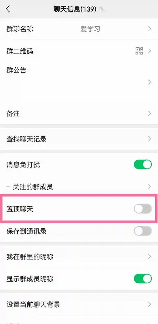 微信置顶聊天怎样关闭 微信关闭折叠置顶聊天教程一览