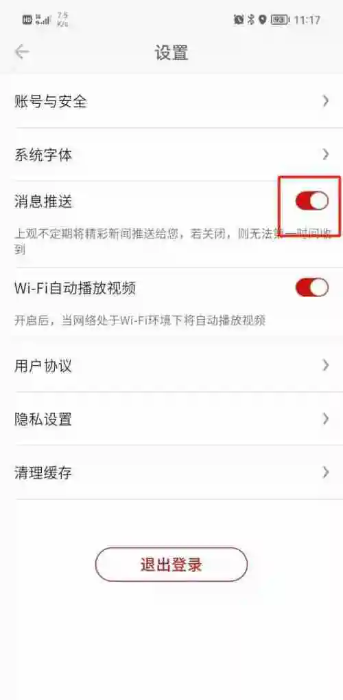 上观新闻如何关闭消息推送 上观新闻关闭消息推送步骤一览