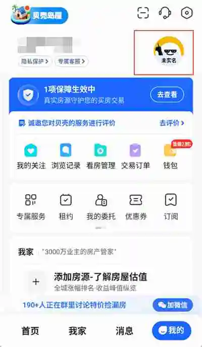 贝壳找房怎么注销账号 贝壳找房账号注销教程