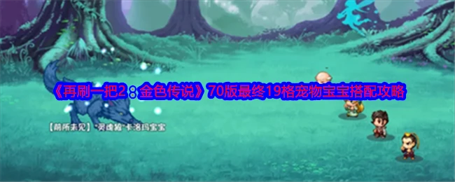 《再刷一把2：金色传说》70版最终19格宠物宝宝搭配攻略