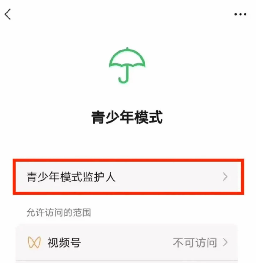 微信如何进行监护人认证 微信青少年模式认证监护人教程分享
