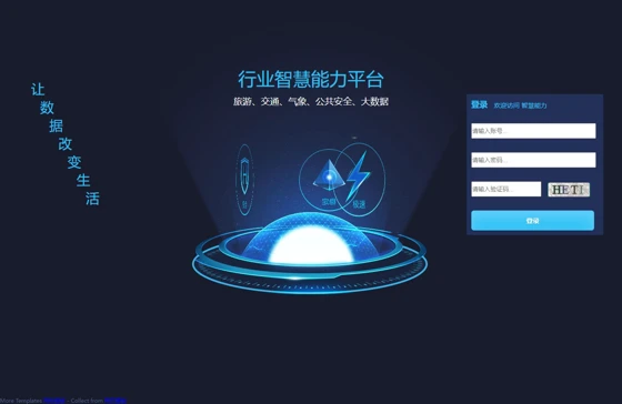 智慧交通大数据系统login登录页