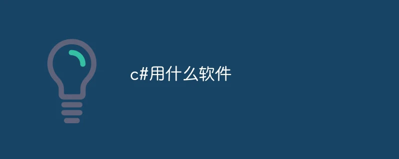 c#用什么软件